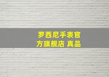 罗西尼手表官方旗舰店 真品